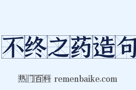 不终之药造句是什么意思的图片